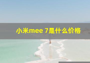 小米mee 7是什么价格